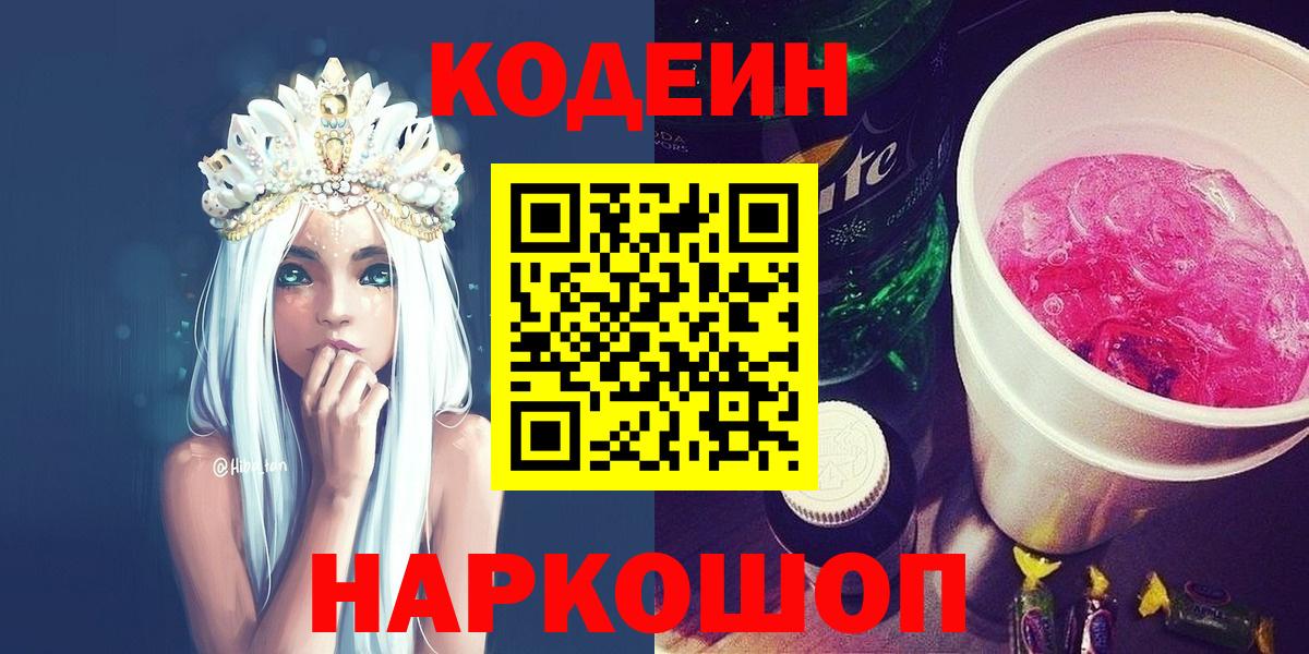 Кодеиновый сироп Lean Purple Drank  Codein напиток Lean (лин)  Нальчик  Вход с VPN 